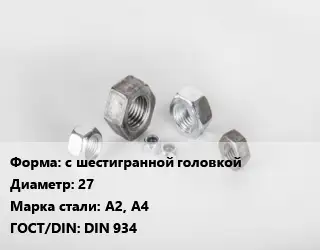 Гайка с шестигранной головкой D=27 Сталь: А2, А4 DIN 934